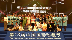 第十三屆動漫節圓滿落幕，“國漫”因你們而精